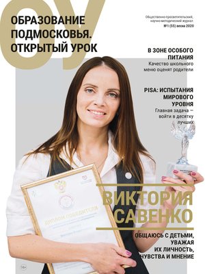 cover image of Образование Подмосковья. Открытый урок №1 (55) 2020